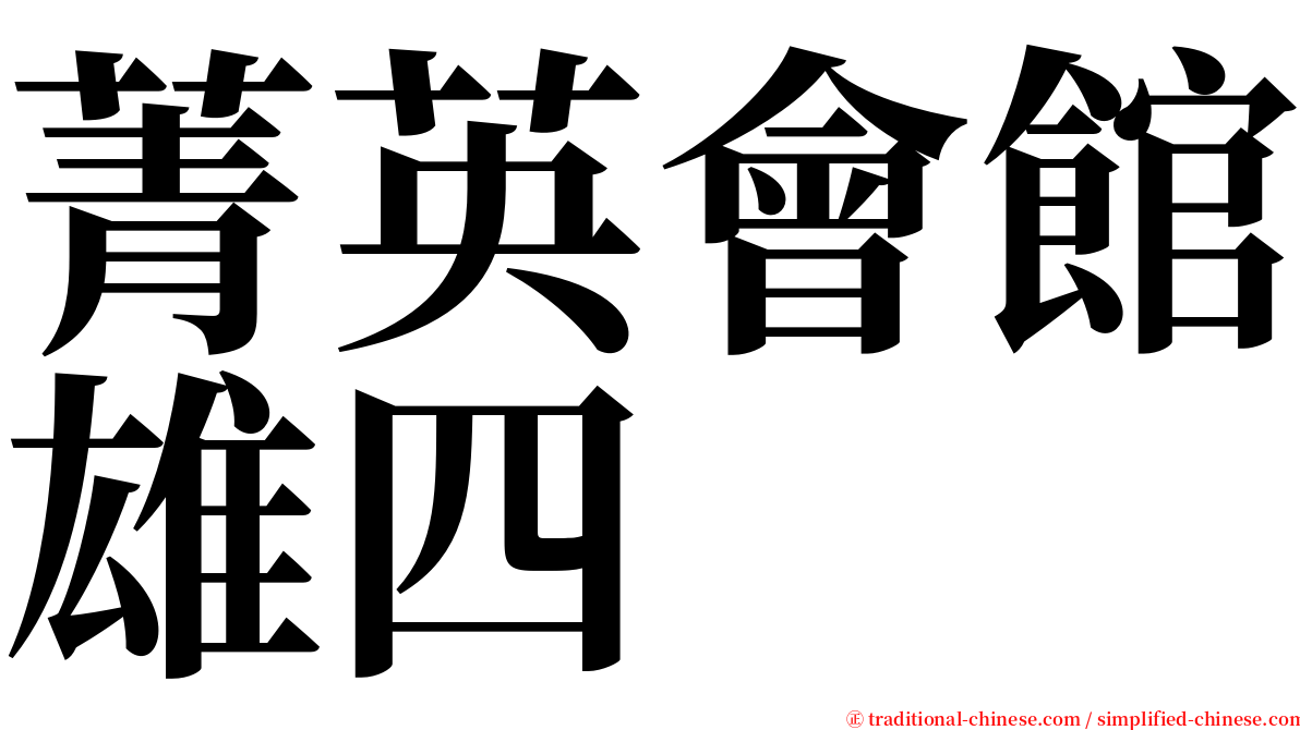 菁英會館雄四 serif font