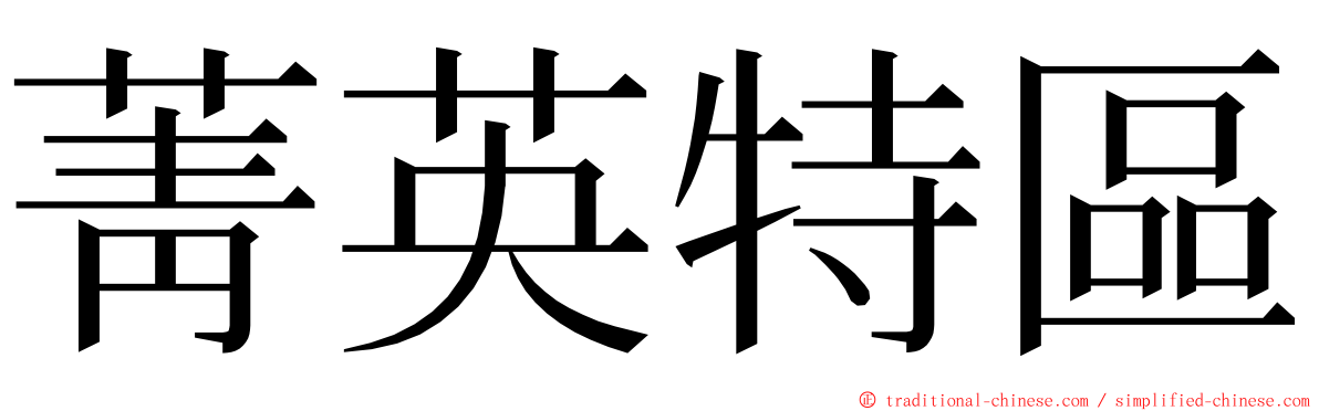 菁英特區 ming font