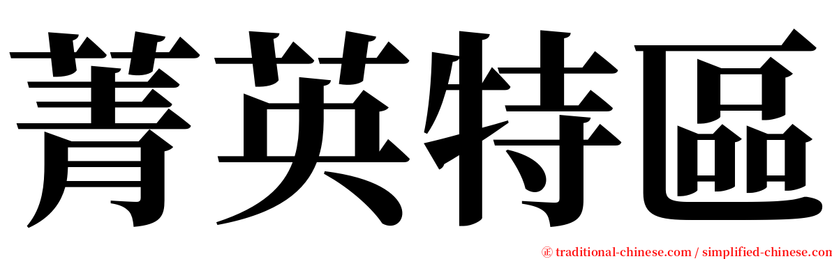 菁英特區 serif font
