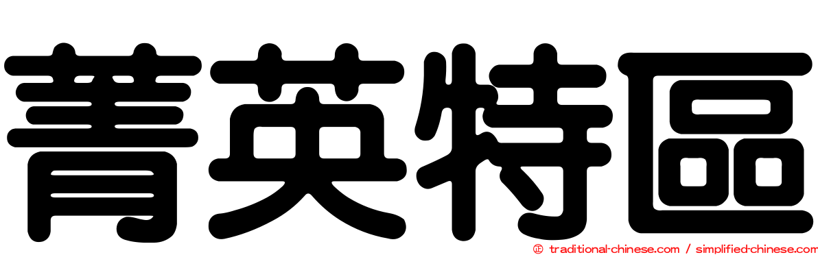菁英特區