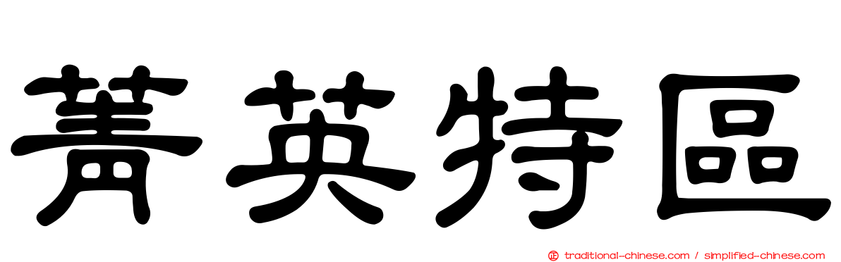 菁英特區