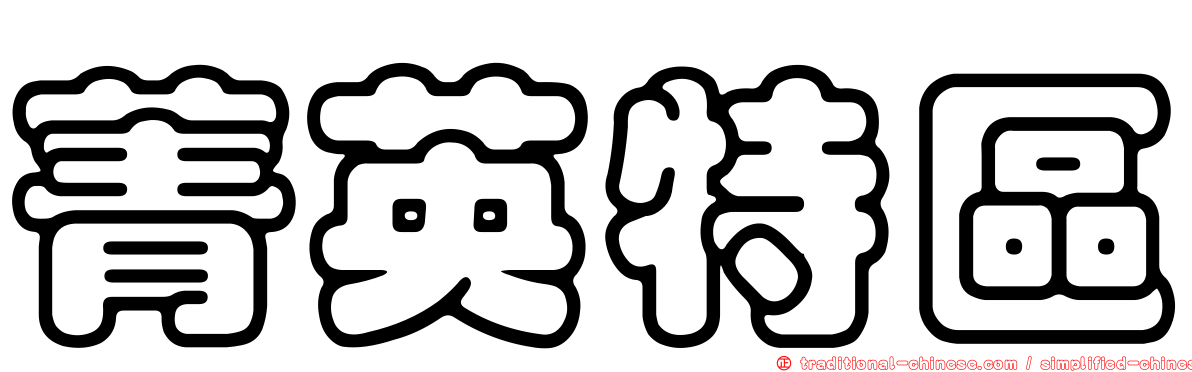 菁英特區