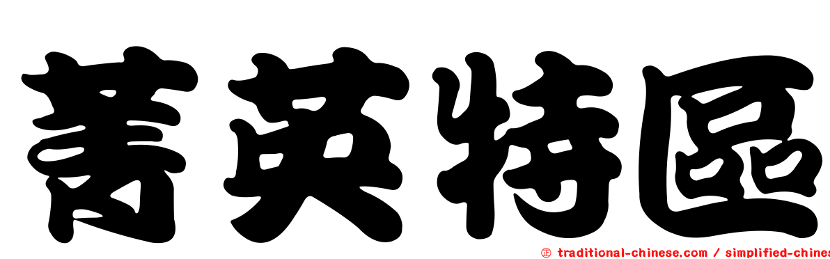 菁英特區