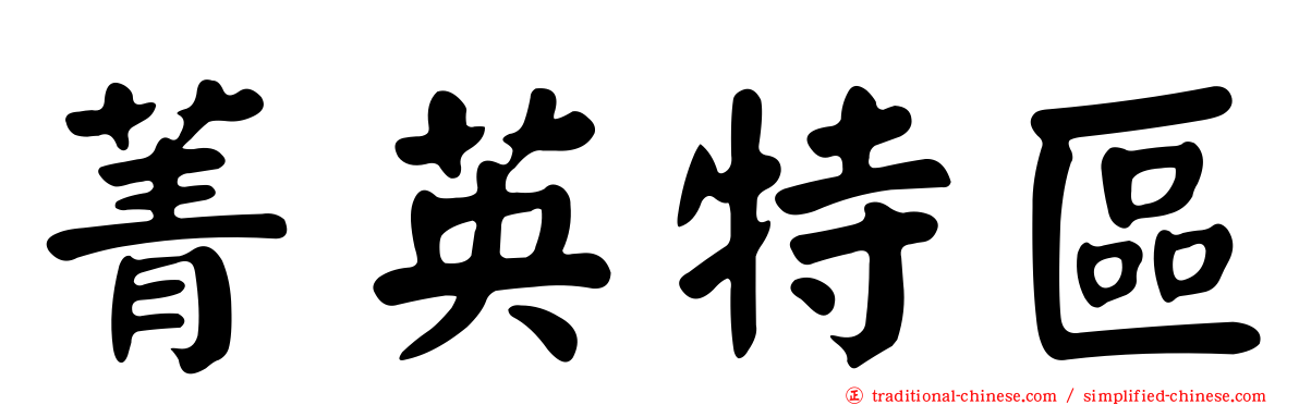 菁英特區