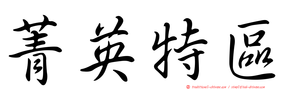 菁英特區
