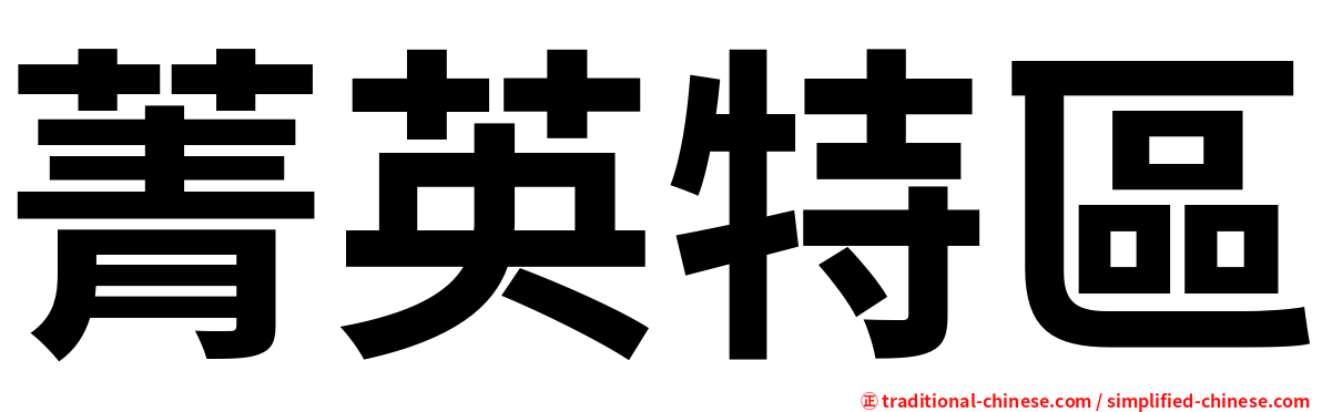 菁英特區