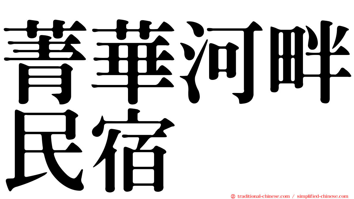 菁華河畔民宿