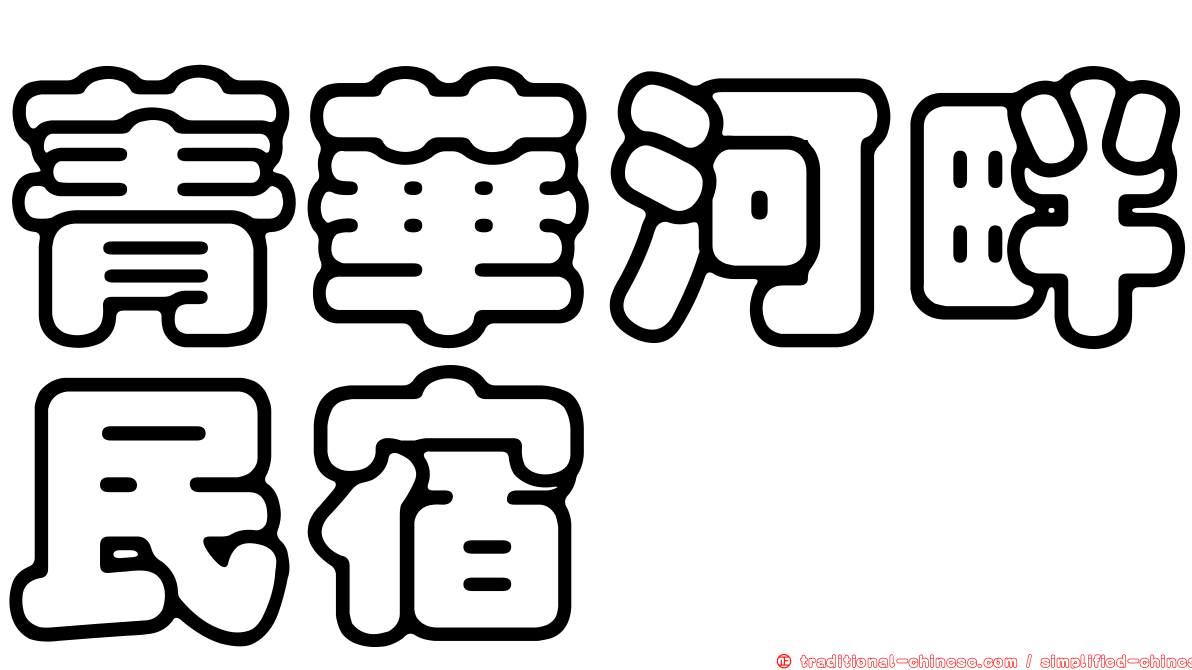 菁華河畔民宿