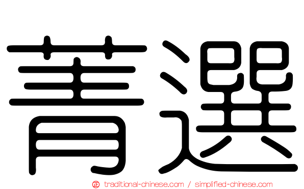 菁選
