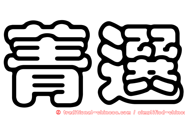 菁選