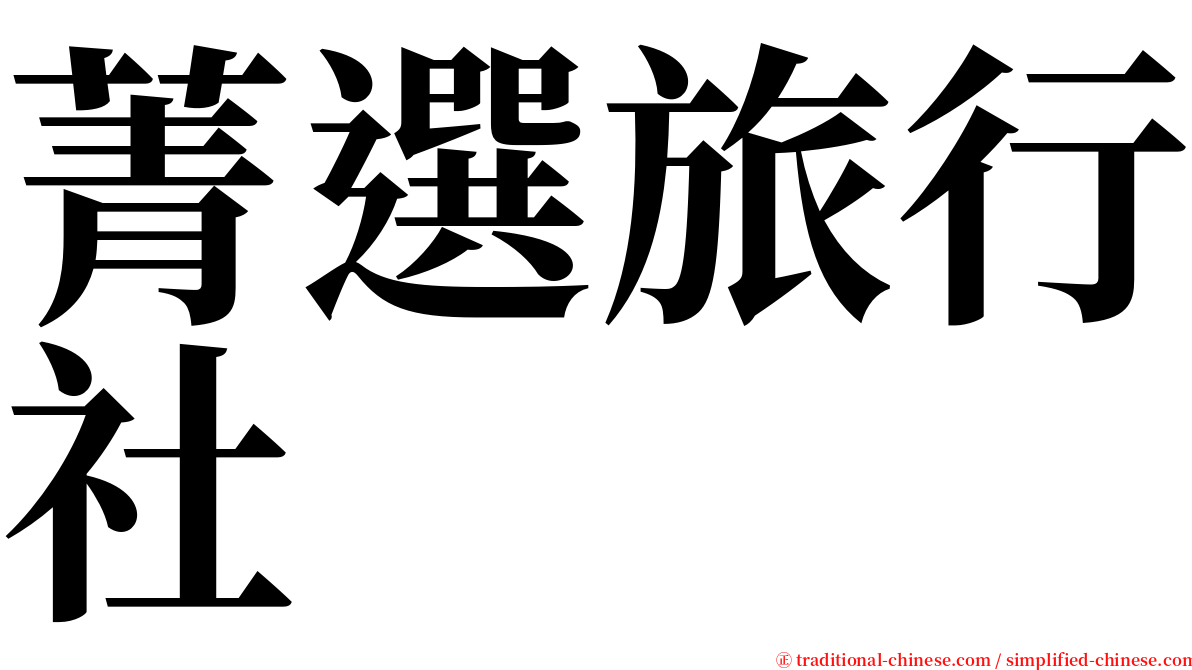 菁選旅行社 serif font