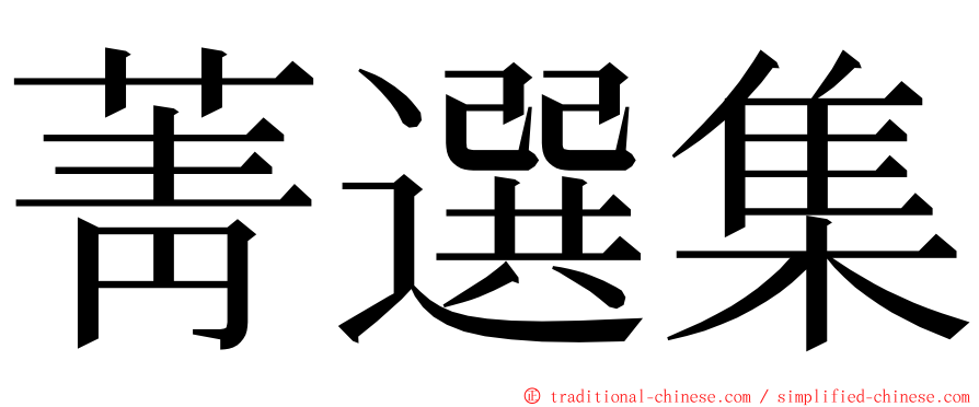 菁選集 ming font