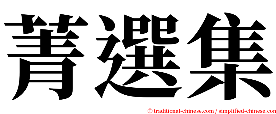 菁選集 serif font
