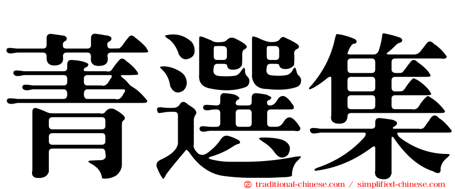 菁選集