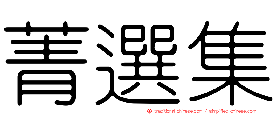 菁選集