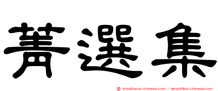 菁選集