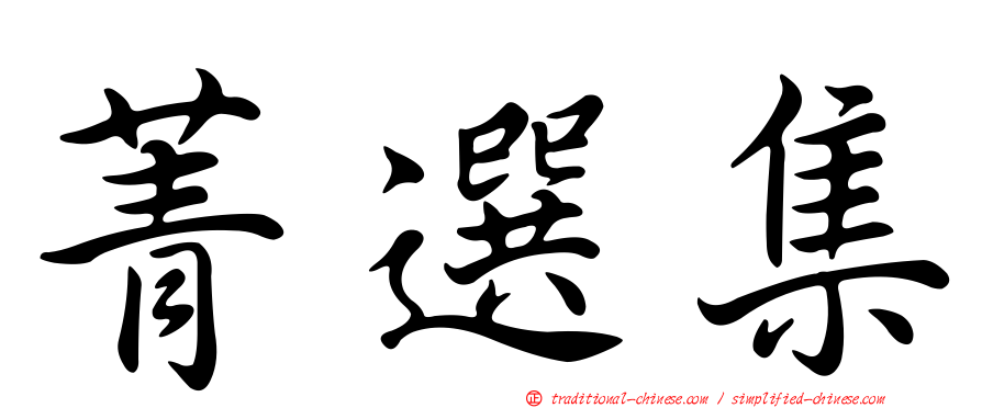 菁選集