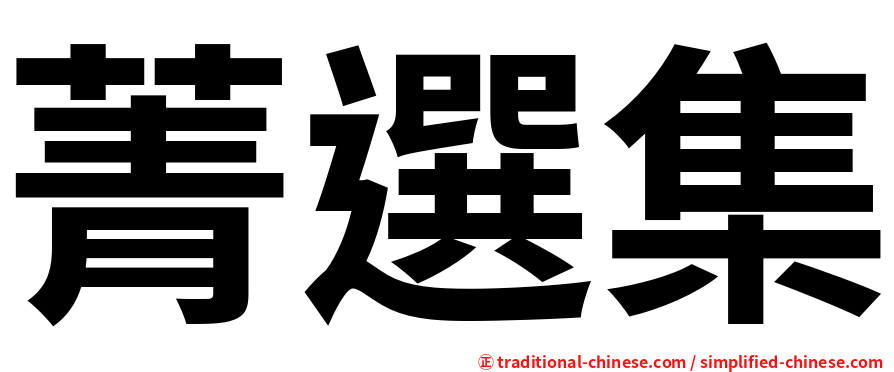 菁選集