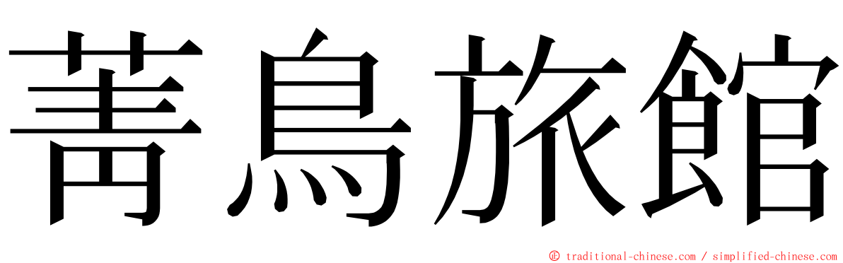 菁鳥旅館 ming font