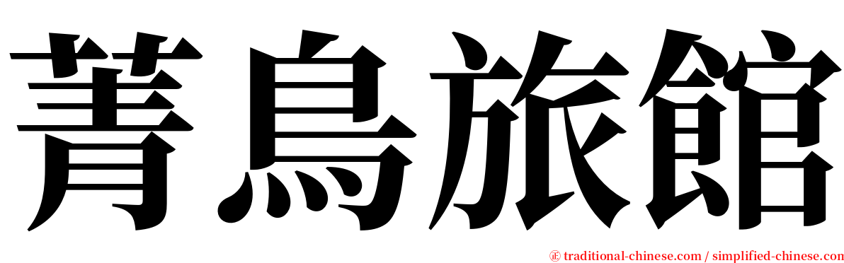 菁鳥旅館 serif font