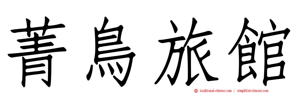 菁鳥旅館
