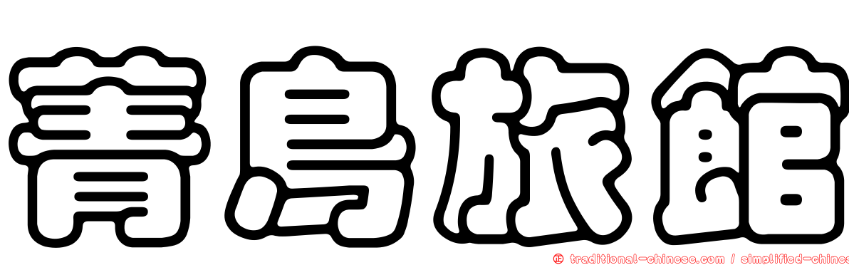 菁鳥旅館