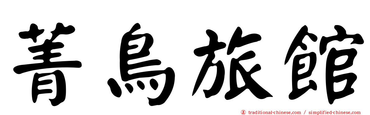 菁鳥旅館