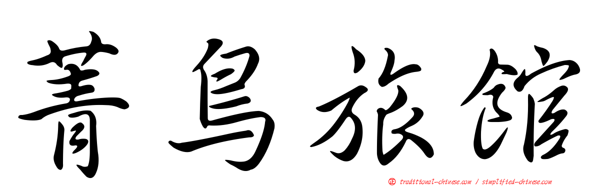 菁鳥旅館
