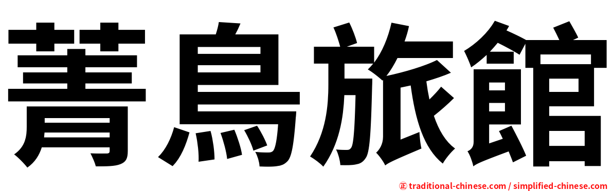 菁鳥旅館