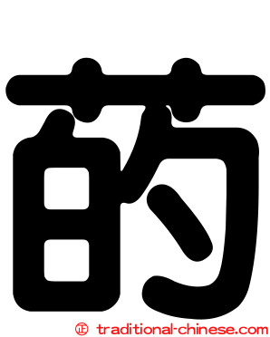 菂