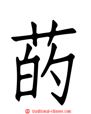 菂