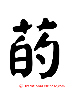 菂