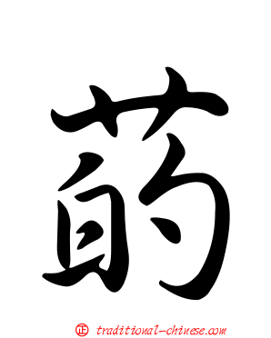 菂