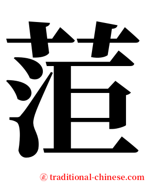 菃 serif font