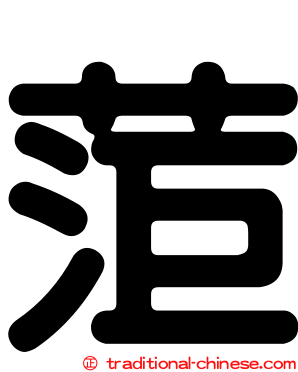 菃