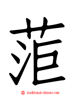 菃