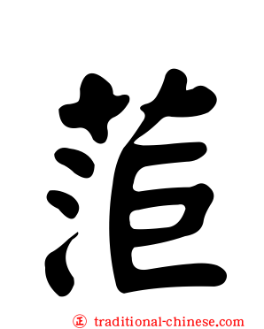 菃
