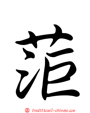 菃