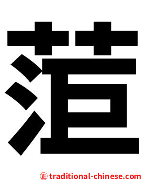 菃