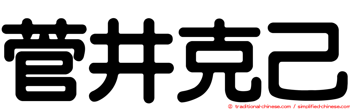 菅井克己