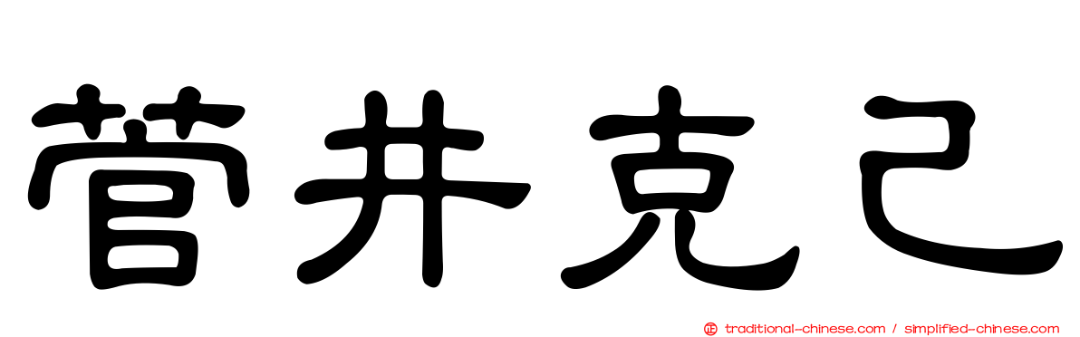 菅井克己