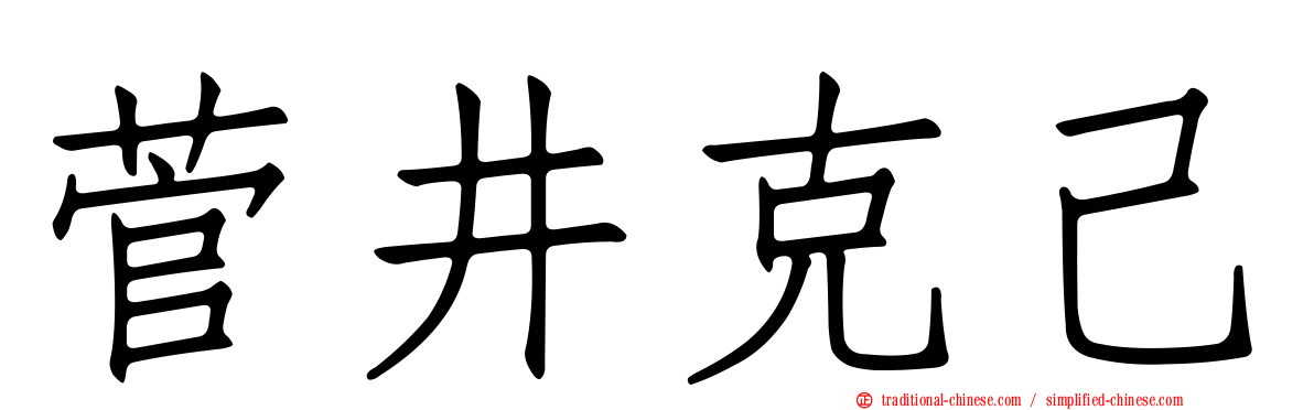 菅井克己