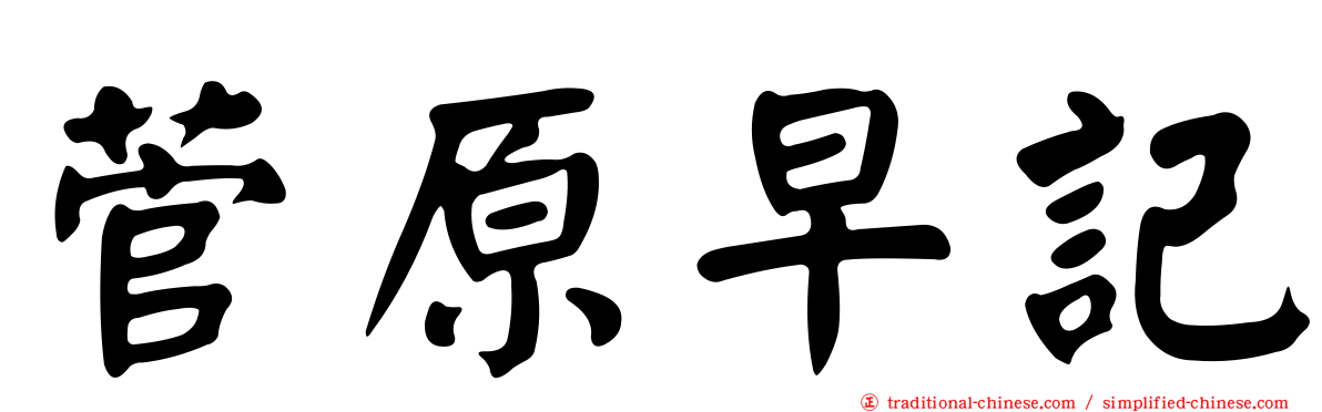 菅原早記