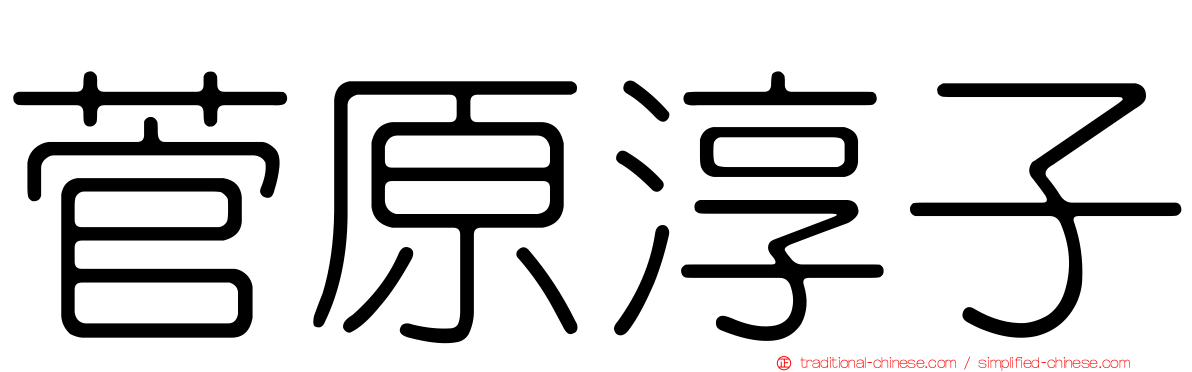菅原淳子
