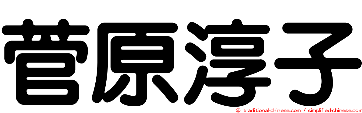 菅原淳子