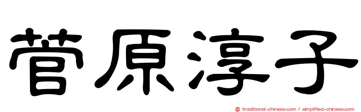 菅原淳子