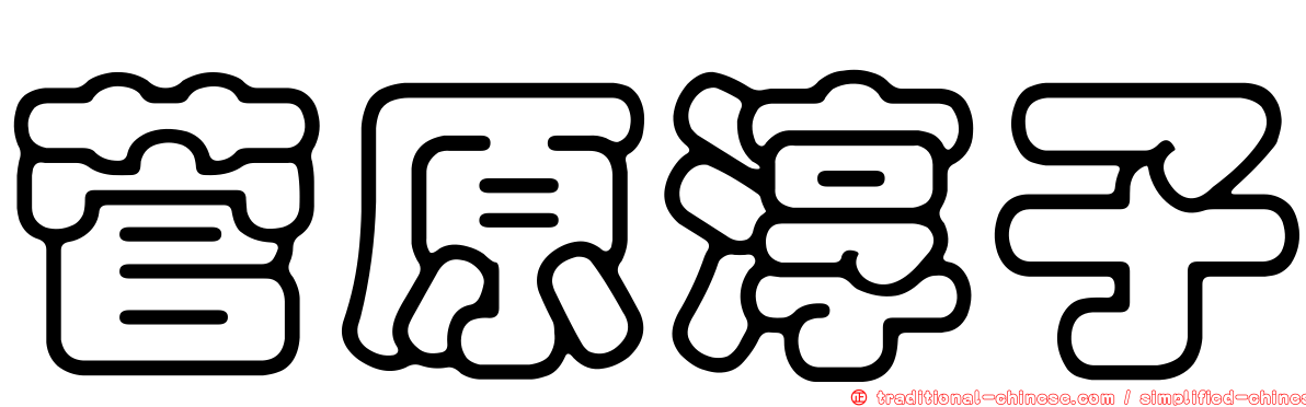 菅原淳子