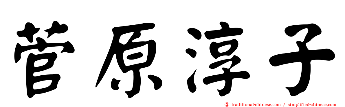 菅原淳子