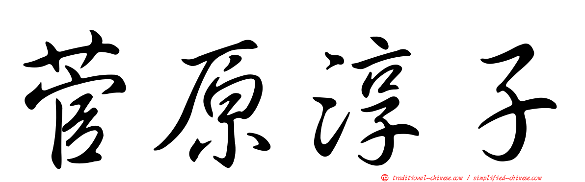 菅原淳子