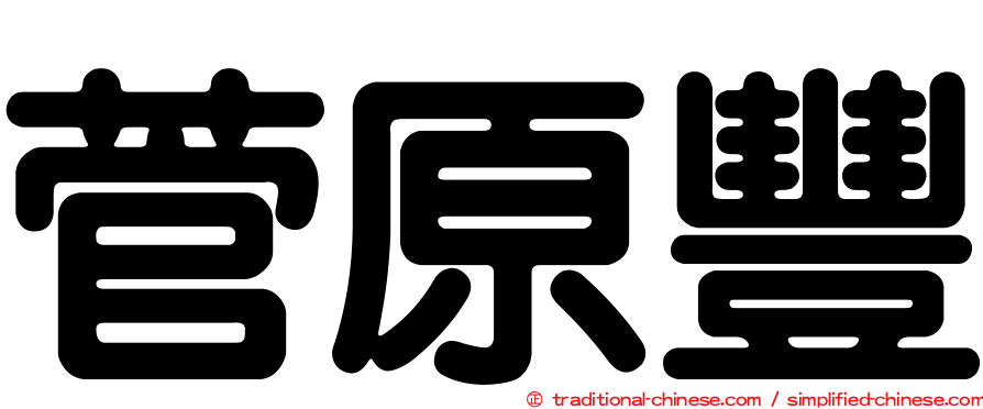 菅原豐